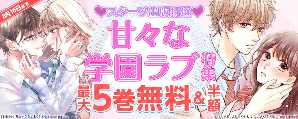 スターツ出版特選♡甘々な学園ラブ特集