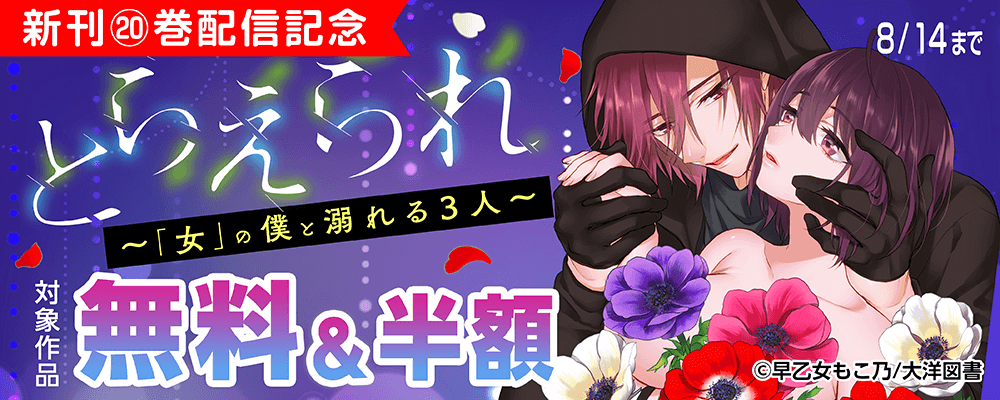 とらえられ ～「女」の僕と揺蕩う３人～新刊配信記念！対象作品　無料＆半額
