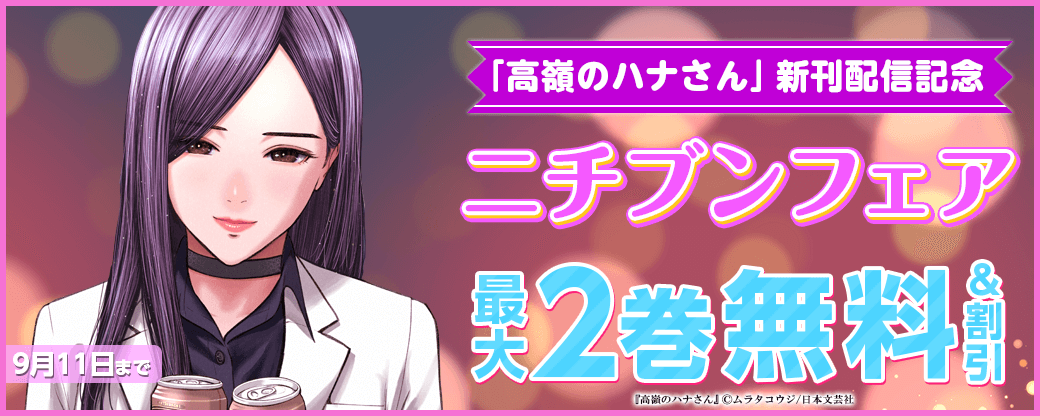 「高嶺のハナさん」新刊配信記念！ニチブンフェア
