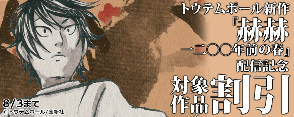 トウテムポール新作『赫赫　一二〇〇年前の春 』配信記念対象作品割引