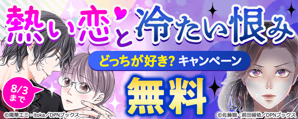 熱い恋と冷たい恨みどっちが好き？新刊＆完結キャンペーン