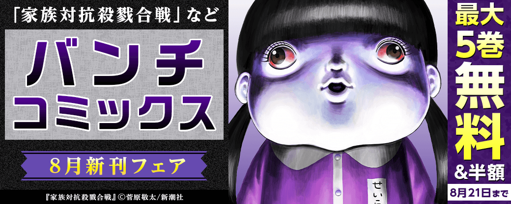 「家族対抗殺戮合戦」など　バンチコミックス8月新刊フェア