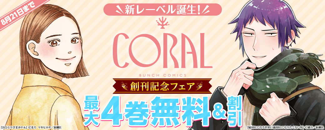 新レーベル「コラル（CORAL）」誕生！　創刊記念フェア