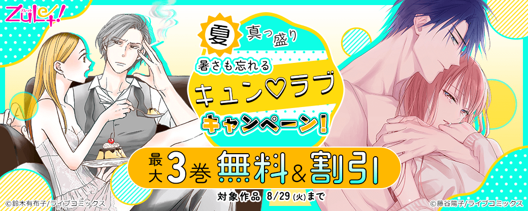 【ライブコミックス】ズレット！夏真っ盛り！暑さも忘れるキュン♡ラブCP！