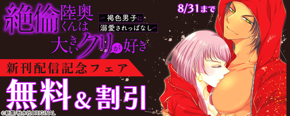 恋愛宣言『絶倫陸奥くんは大きいクリが好き26』新刊配信記念