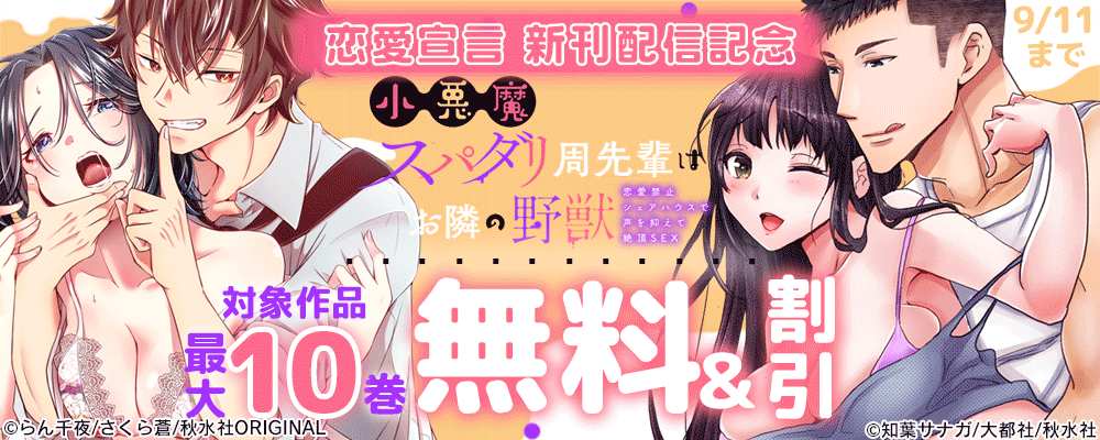 恋愛宣言『小悪魔スパダリ周先輩はお隣の野獣 恋愛禁止シェアハウスで声を抑えて絶頂SEX 4』ほか新刊配信記念