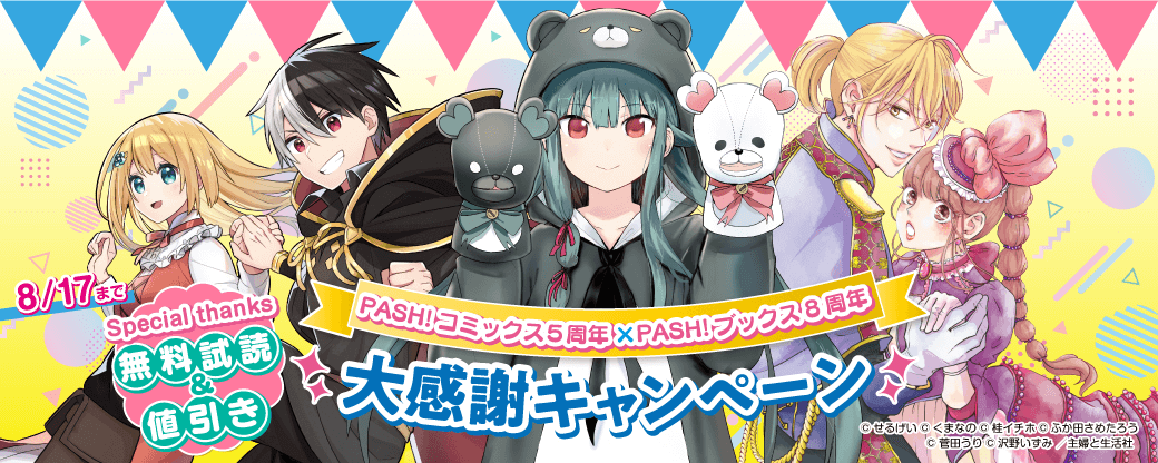 主婦と生活社 PASH！ コミックス５周年！＆ブックス８周年！！ 大感謝キャンペーン