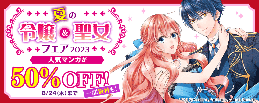 夏の令嬢＆聖女フェア2023