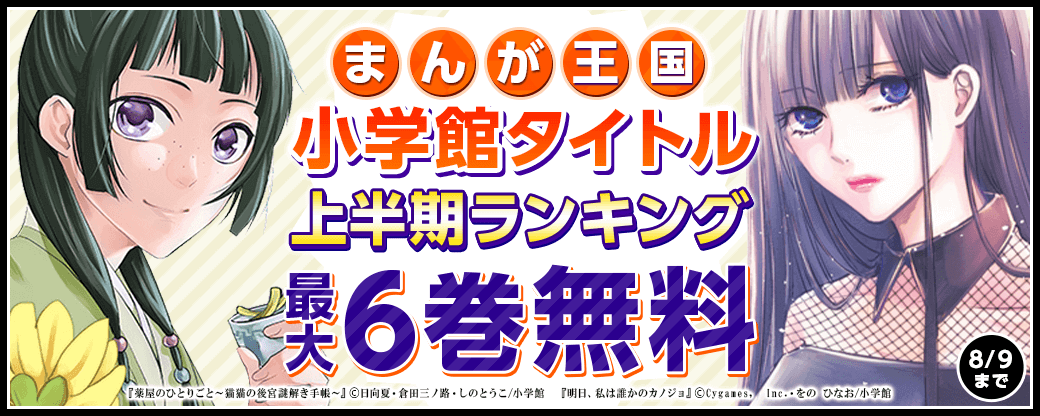 まんが王国　小学館タイトル上半期ランキング！