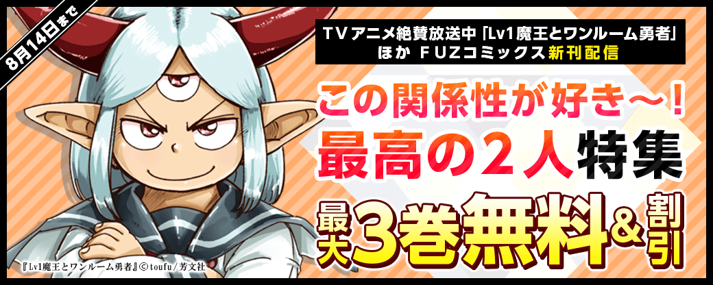 TVアニメ絶賛放送中「Lv1魔王とワンルーム勇者」ほかFUZコミックス新刊配信　この関係性が好き～～！最高の２人特集