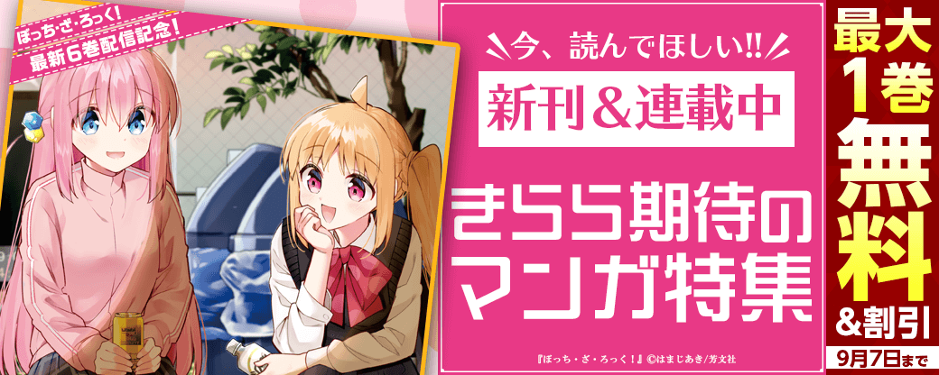 『ぼっち・ざ・ろっく！』最新6巻配信記念！　＼今、読んでほしい！！　新刊関連作品＆ただいま連載中・きらら期待のマンガ特集／