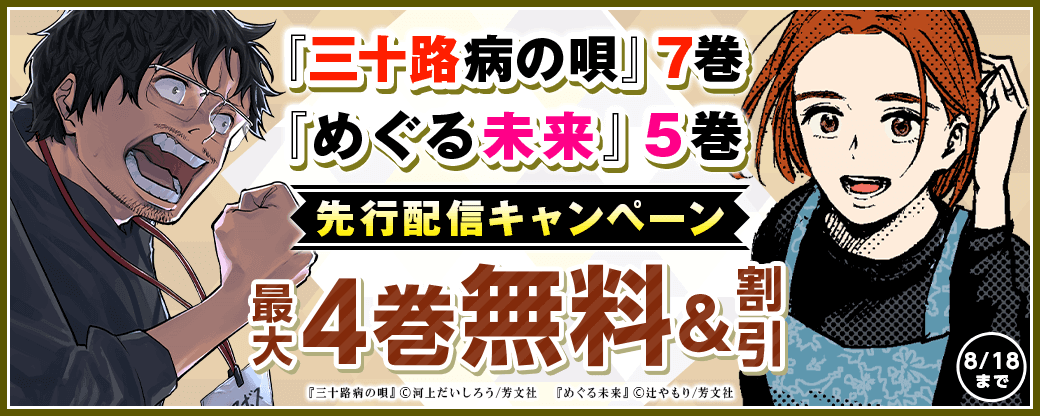 『めぐる未来』5巻、『三十路病の唄』7巻先行配信キャンペーン