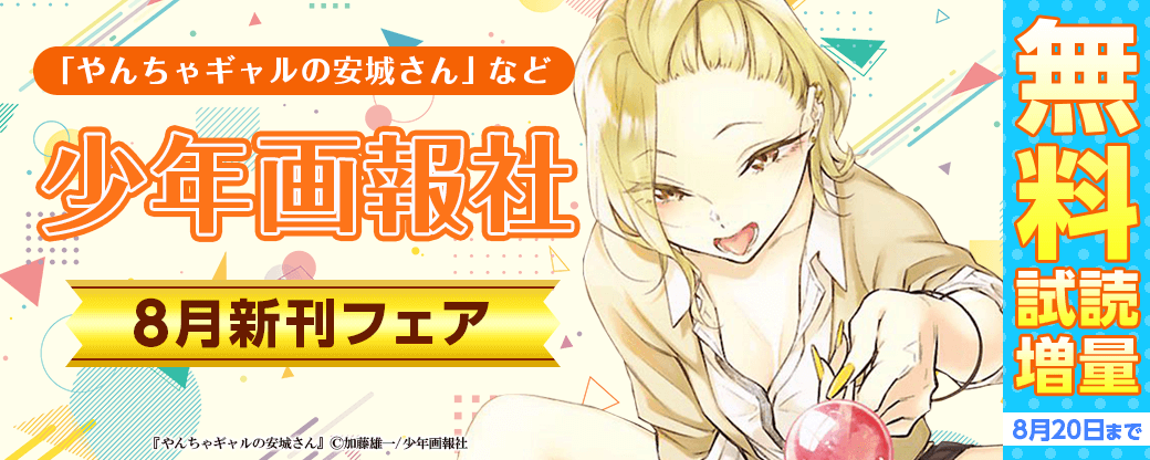 「やんちゃギャルの安城さん」など　少年画報社8月新刊フェア