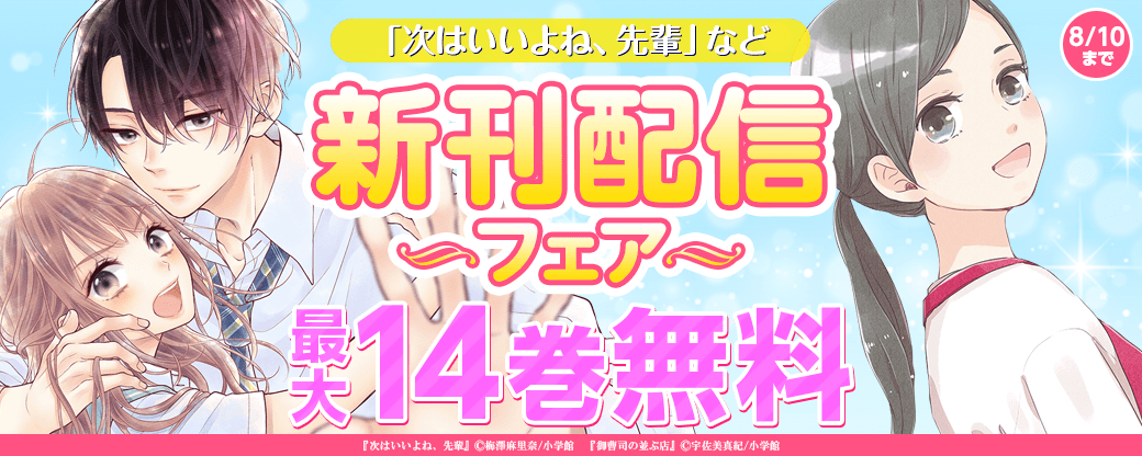 「8！～エイト～」＆「次はいいよね、先輩」新刊配信フェア！