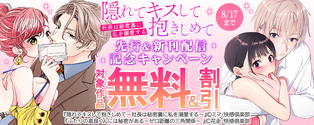 『隠れてキスして抱きしめて～社長は秘密裏に私を溺愛する～』先行＆新刊配信記念キャンペーン 無料＆割引