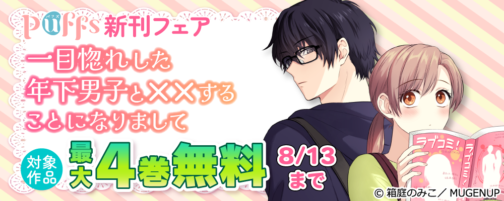 Puffs7月新刊フェア