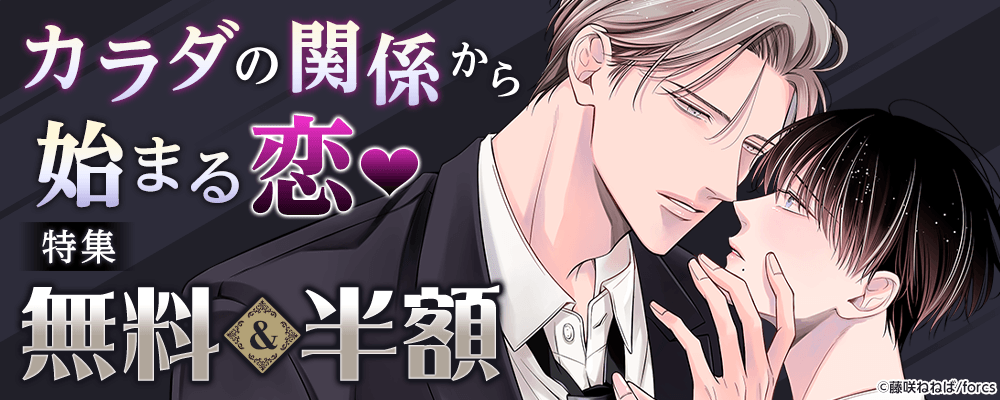カラダの関係から始まる恋?特集