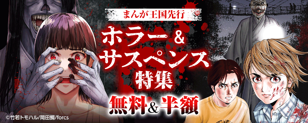 まんが王国先行　ホラー＆サスペンス施策