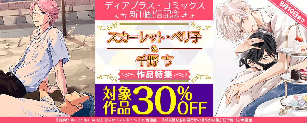 ディアプラス・コミックス新刊配信記念　スカーレット・ベリ子＆千野ち　既刊割引