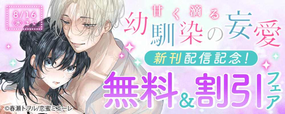 『甘く滴る幼馴染の妄愛』 新刊配信記念！無料＆割引フェア！