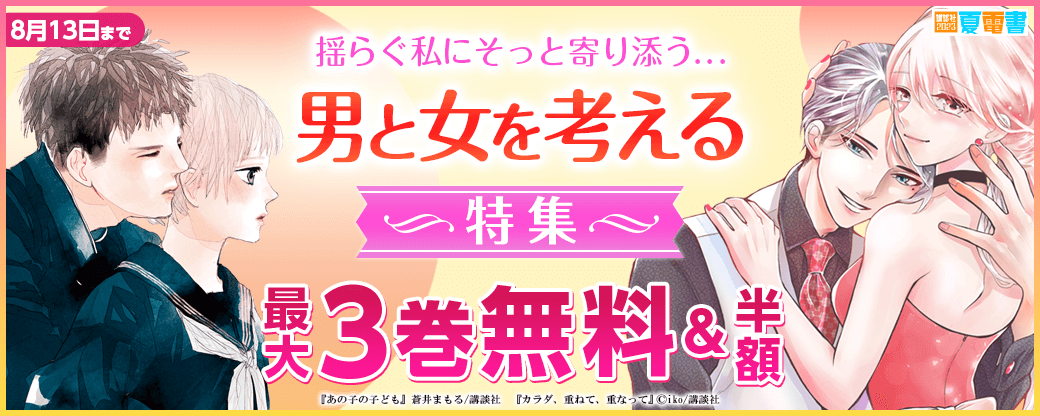 揺らぐ私にそっと寄り添う…男と女を考える特集