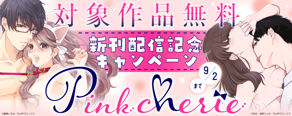 『Pinkcherie』最新話配信記念キャンペーン