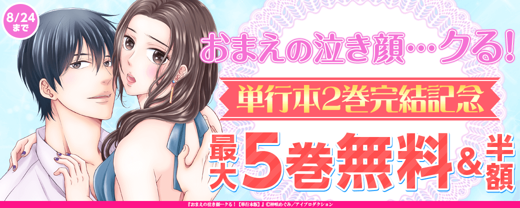 『おまえの泣き顔…クる!』単行本2巻完結記念フェア　無料＆割引