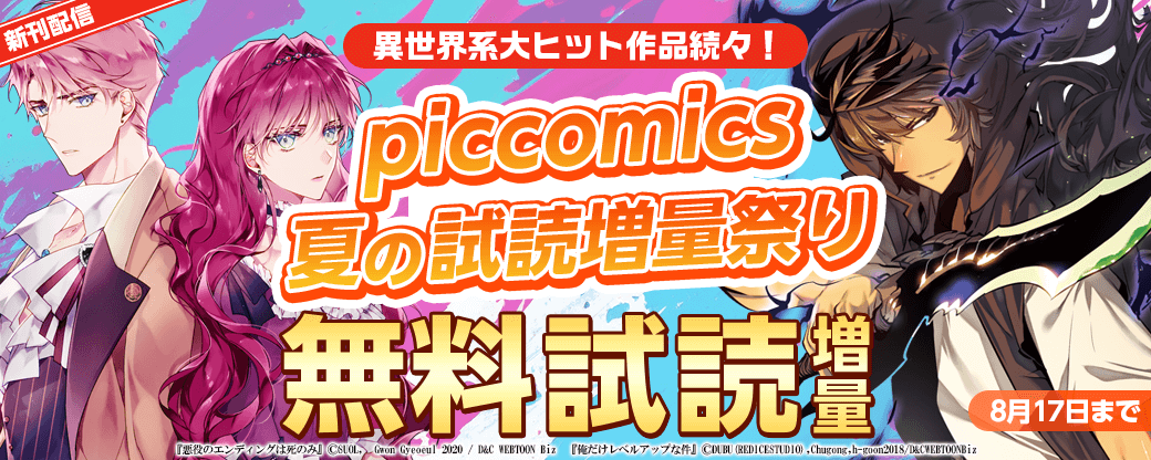 【新刊配信】異世界系大ヒット作品続々！piccomics夏の試読増量祭り