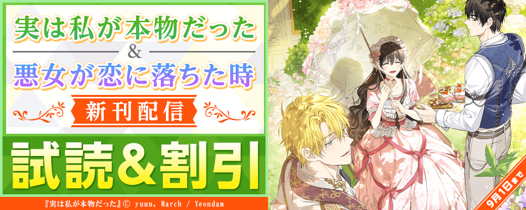 【新刊配信】『実は私が本物だった』『悪女が恋に落ちた時』割引＆増量など