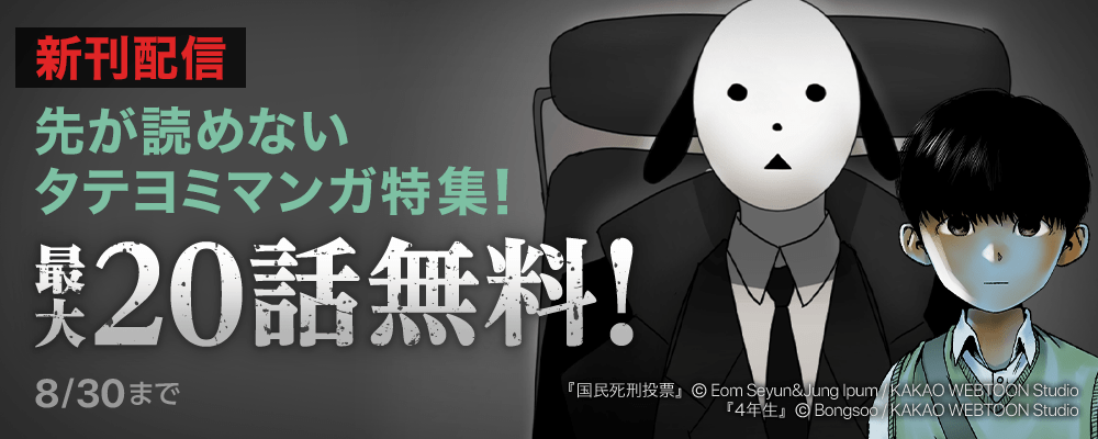 【新刊配信】最大20話無料！先が読めないタテヨミマンガ特集