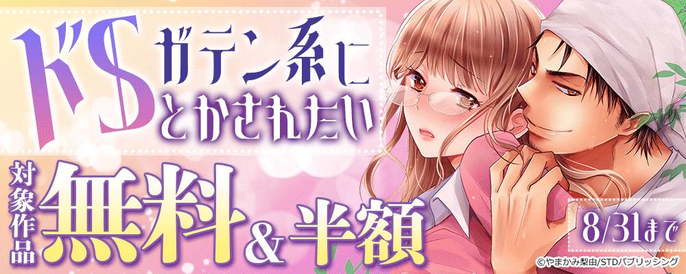 ドSガテン系にとかされたい　対象作品無料＆半額