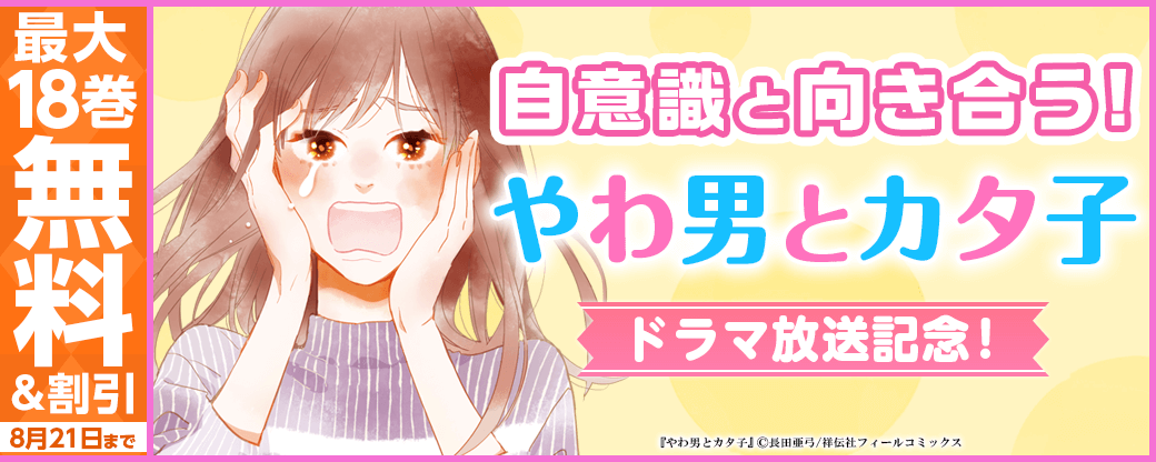 『やわ男とカタ子』ドラマ放送記念！　自意識と向き合う！