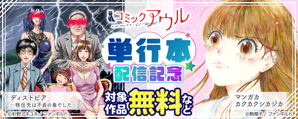 コミックアウル　単行本配信記念