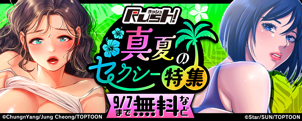 Rush! 真夏のセクシー特集