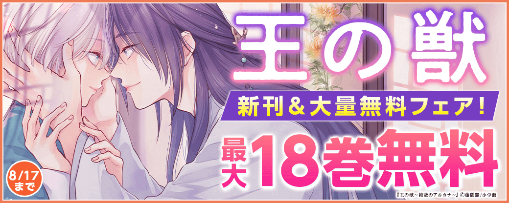 「王の獣」新刊＆大量無料フェア！