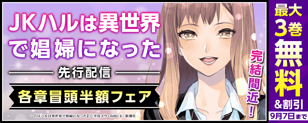 完結間近！「JKハルは異世界で娼婦になった」先行配信 各章冒頭半額フェア