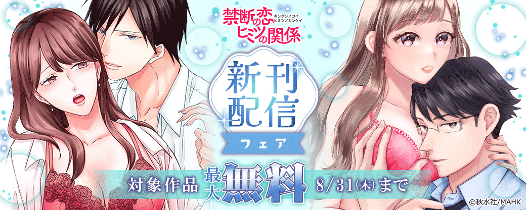 【秋水社/MAHK】禁断の恋 ヒミツの関係 新刊配信フェア