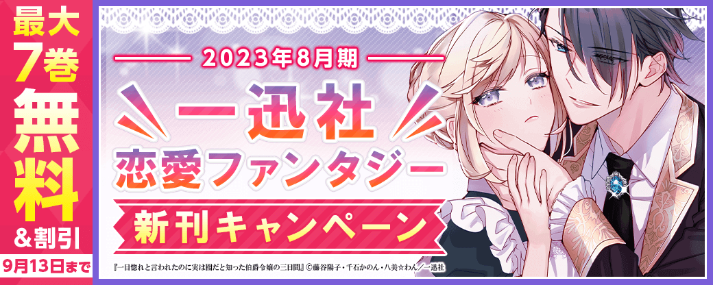2023年8月期一迅社恋愛ファンタジー新刊キャンペーン