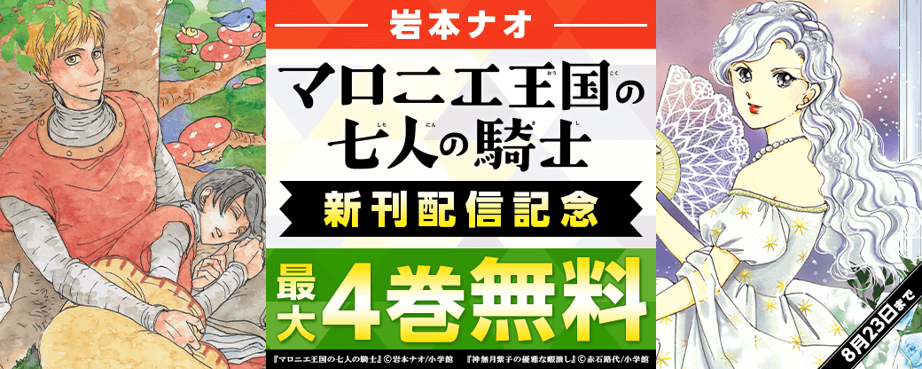 岩本ナオ『マロニエ王国の七人の騎士』新刊配信記念キャンペーン