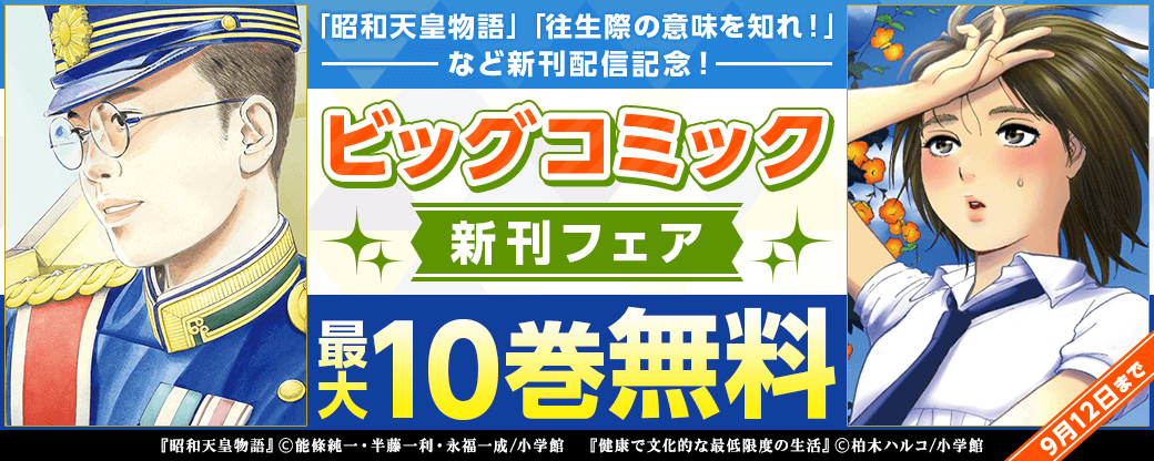 ｢昭和天皇物語｣｢往生際の意味を知れ！｣など新刊配信記念！ビッグコミック新刊フェア