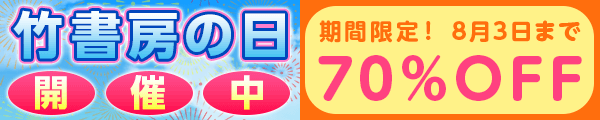 8/1-8/3 【まんが王国】竹書房の日2025！