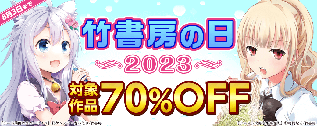 【一般】竹書房の日 2023