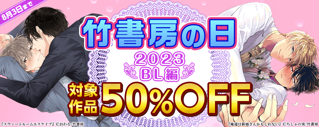 【BL】竹書房の日 2023