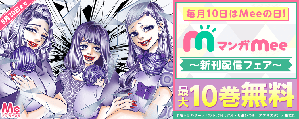 毎月10日はMeeの日！マンガMee新刊配信フェア