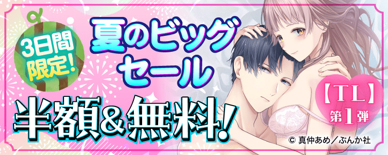 3日間限定！夏のビッグセール 半額＆無料！【TL】第1弾