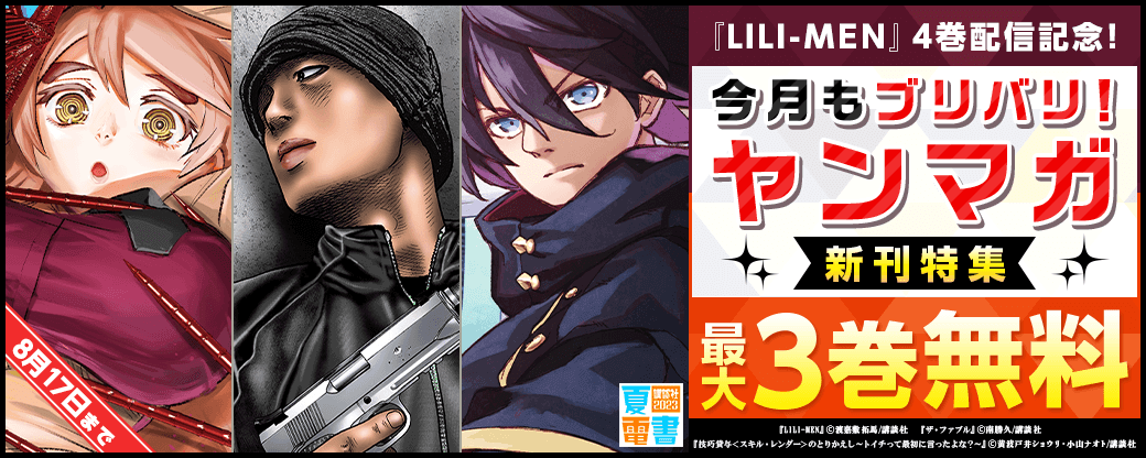 『LILI-MEN』4巻配信記念！今月もブリバリ！ヤンマガ新刊特集