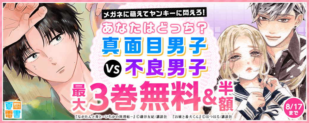 メガネに萌えてヤンキーに悶えろ！　あなたはどっち？　真面目男子VS不良男子