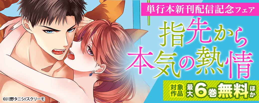 『指先から本気の熱情』単行本新刊配信記念フェア