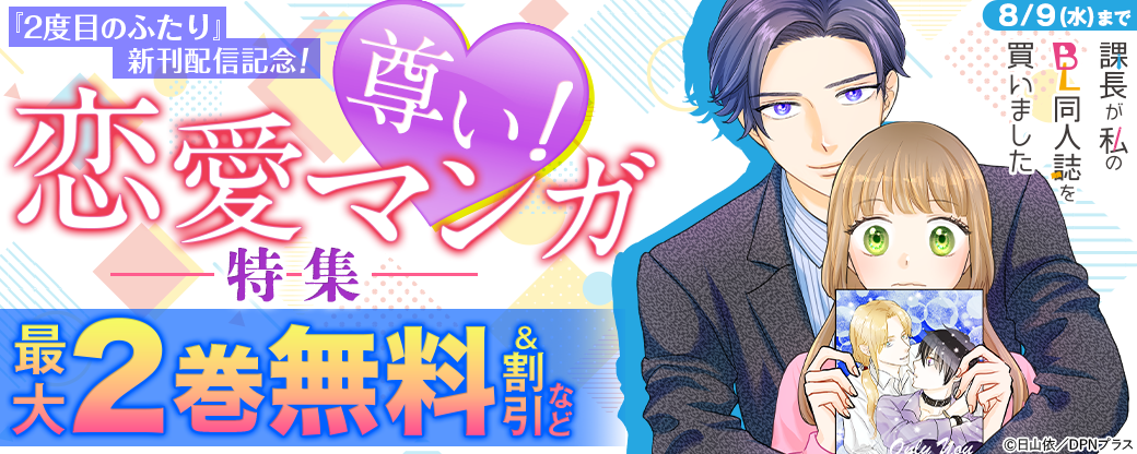 尊い！恋愛マンガ特集