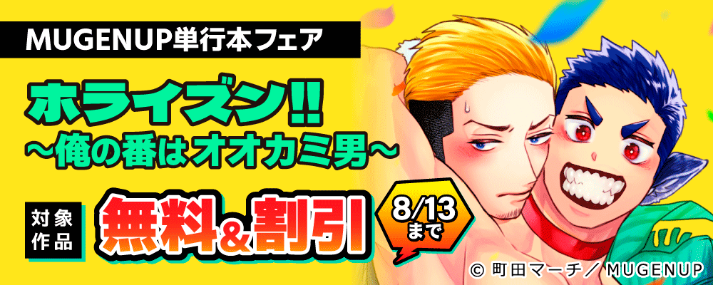MUGENUP7月単行本フェア